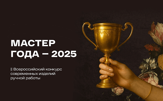 Мир шитья - жюри и партнеры конкурса «Мастер года – 2025»!