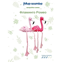 Выкройка-схема игрушка «Фламинго»