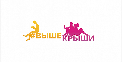 Всероссийский молодежный форум «Выше крыши»