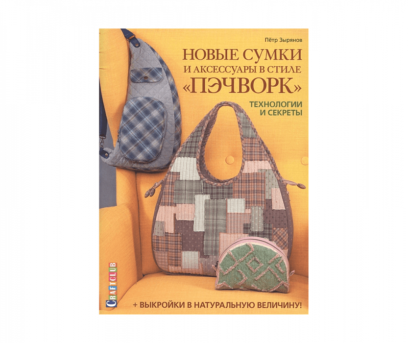 Книга Новые сумки и аксессуары в стиле пэчворк.