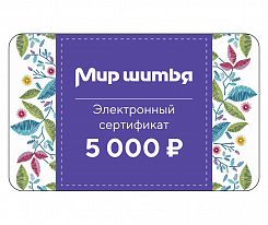 Подарочный сертификат электронный 5 000 рублей