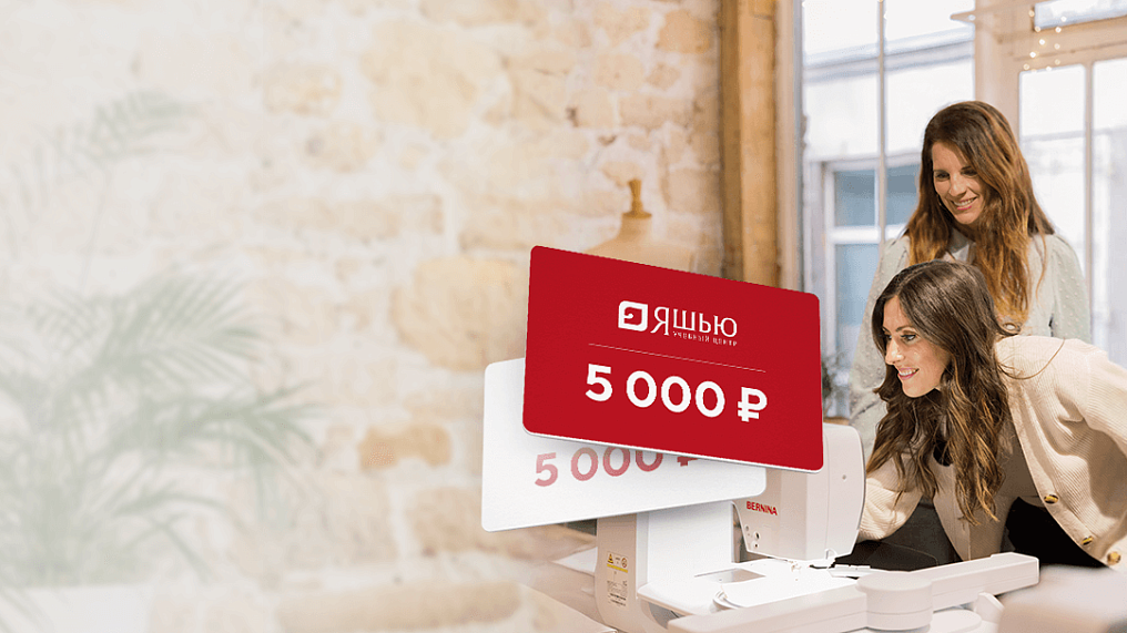 Обучение шитью в подарок