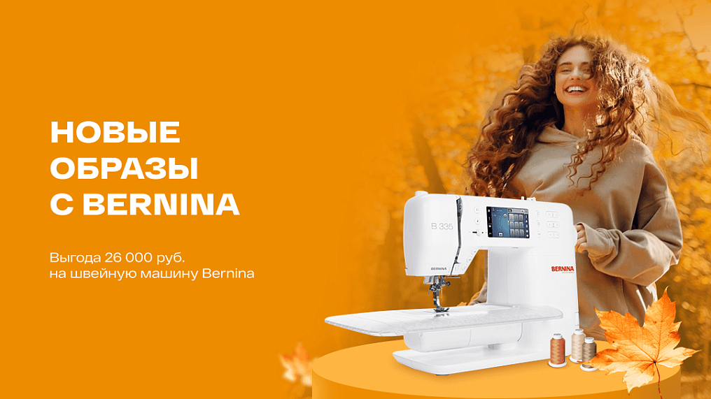 Новые образы с Bernina