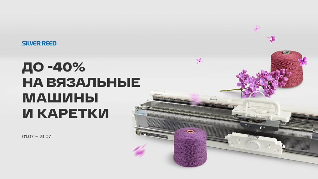 До -40% на вязальные машины и каретки
