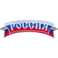 Нашивка «Россия»