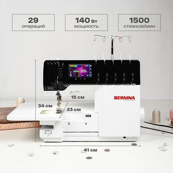 Оверлок Bernina L890