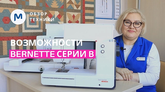 Возможности Bernette B-серии