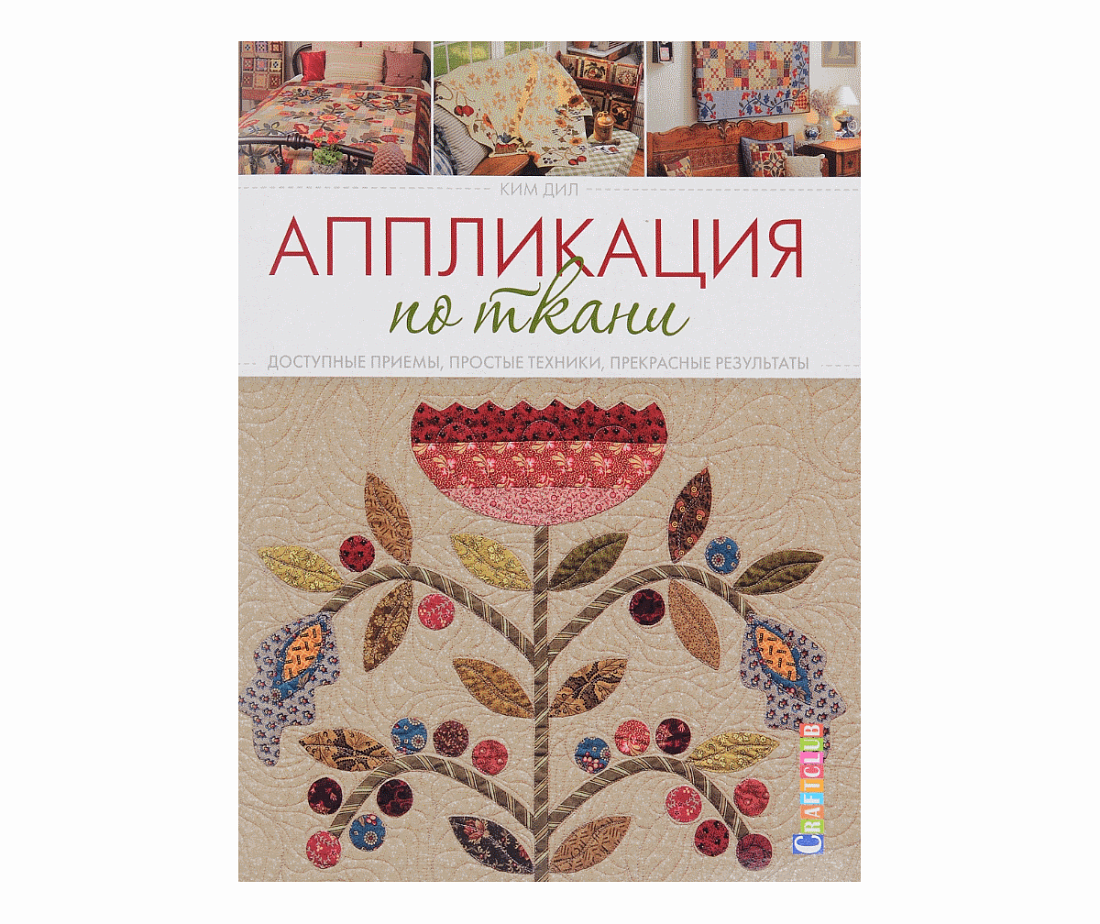 Книга "Аппликации по ткани: Доступные приемы, простые техники, прекрасные результаты"
