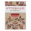 Книга "Аппликации по ткани: Доступные приемы, простые техники, прекрасные результаты"