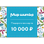 Подарочная карта 10000 рублей