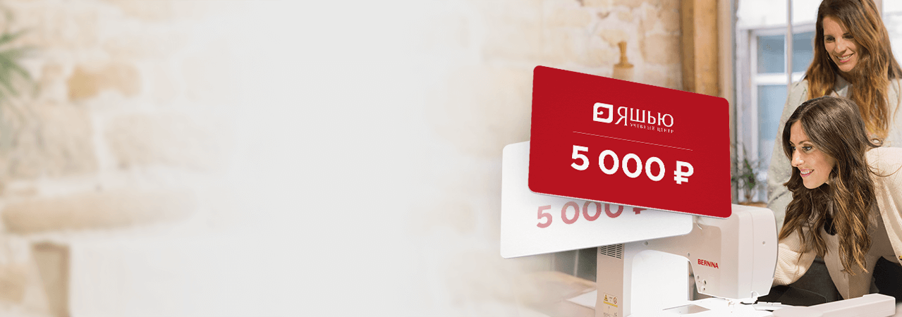 Обучение шитьюв подарок